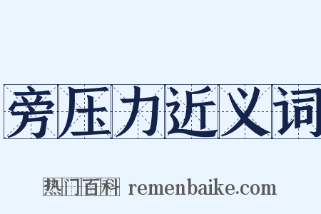 旁压力近义词是什么意思的图片